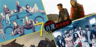 月度大盘创纪录 国内外影片合力井喷 中国内地7月影市回顾