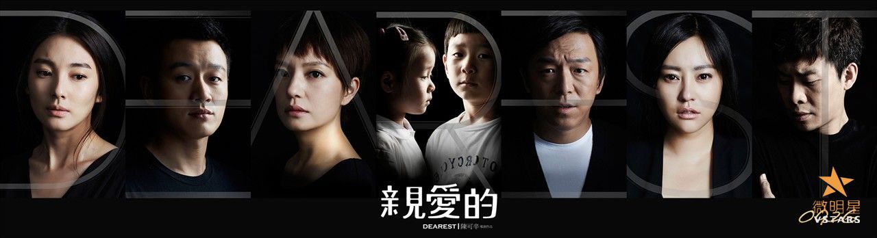 微明星网 亲爱的 陈可辛 威尼斯国际电影节