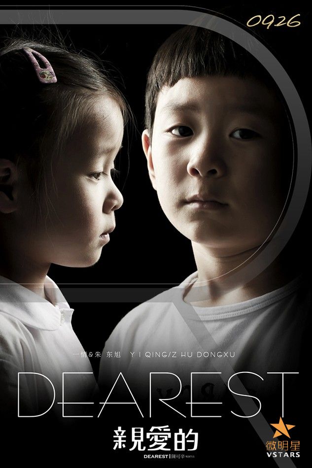 微明星网 亲爱的 陈可辛 威尼斯国际电影节