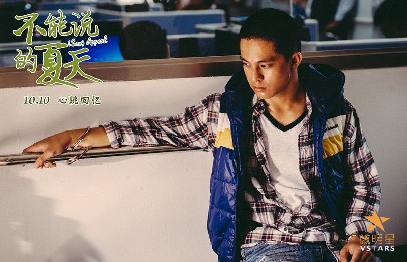 微明星网 不能说的夏天 黄远 郭采洁