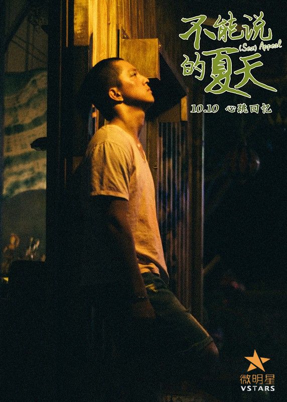 微明星网 不能说的夏天 黄远 郭采洁