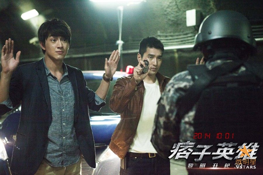 微明星网 痞子英雄2 赵又廷 林更新