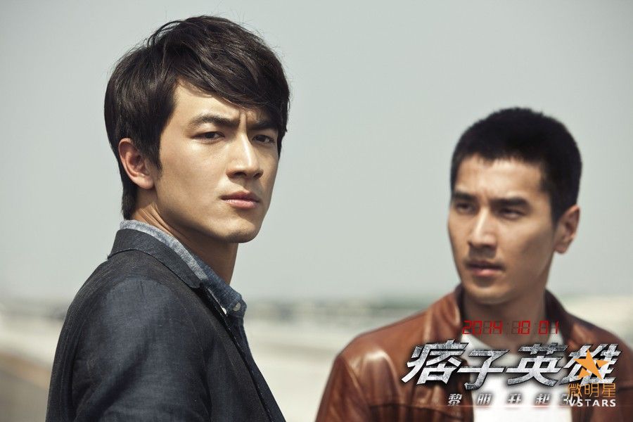 微明星网 痞子英雄2 赵又廷 林更新