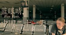 美国屌丝在中国——《蓝眼睛，中国21天》