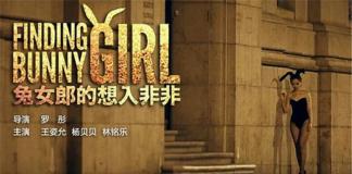 魔都童话——《兔女郎的想入非非》