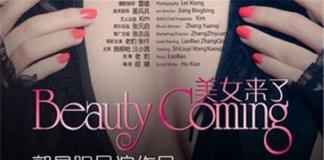 美女的另一面——《美女来了》