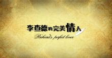 APP上帝——《李查德的完美情人》