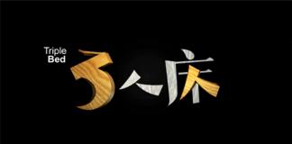 淫乱宿醉后的麻烦事儿——《三人床》