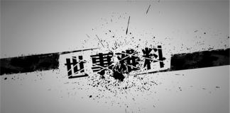 人生不易——《世事难料》