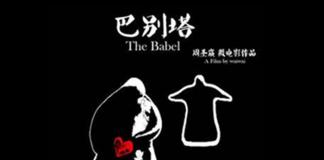 向经典致敬——《巴别塔》