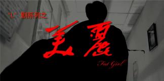 黑色反转微电影——《美丽》