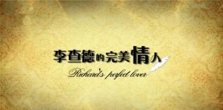 APP上帝——《李查德的完美情人》