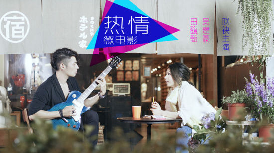 微明星网 微电影 吴建豪 hebe