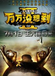 万万没想到二（全）