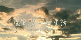 始于微博的邂逅——《遇见另一种生活》