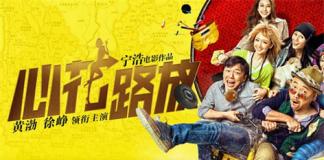 《心花路放》曝终极预告 透出浓厚文艺气息 