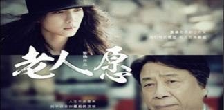 《飞越老人院》番外篇微电影——《老人愿》