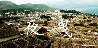 宅男丽江艳遇行——《夜曳》