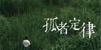 耗尽自己去追求心中目标——《孤者定律》