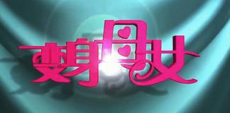 母女大换位——《变身母女》