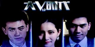 丑陋而没有廉耻的战争——《莫陌3：大V时代》