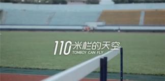 希望我的人生是跨过去的——《110米栏的天空》