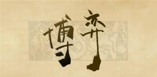 古为今用战职场——《博弈》