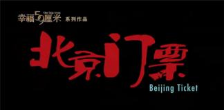 屌丝黄牛成长记——《幸福59厘米之北京门票》