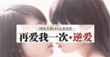 禁忌之恋——《再爱我一次·逆爱》