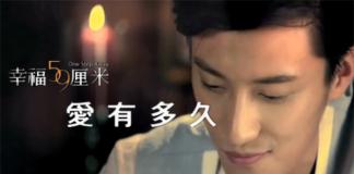 物质的吸引与信念的坚守——《幸福59厘米之爱有多久》