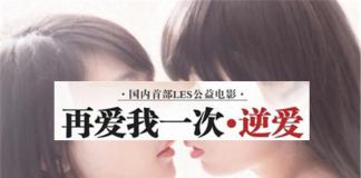 禁忌之恋——《再爱我一次·逆爱》