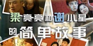 没有大起大落的分手——《梁亮亮和谢小星的简单故事》