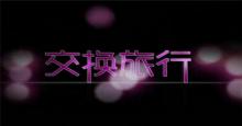 厌倦了现在的生活，尝试一下交换旅行——《交换旅行》