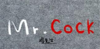 寸步不移的鸡——《鸡先生》