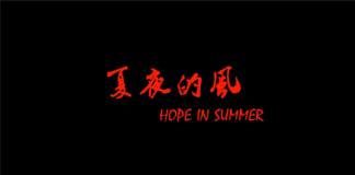 刀光剑影的青春——《夏夜的风》