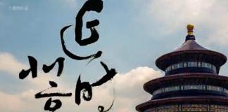 北京延时摄影《延时北京》