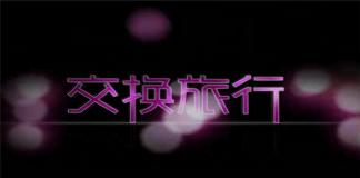 厌倦了现在的生活，尝试一下交换旅行——《交换旅行》
