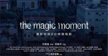 无声的偶遇——《The Magic Moment》