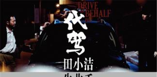 君子报仇，十年不晚——《代驾》