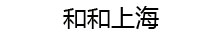 和和上海