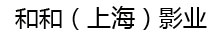 和和（上海）影业