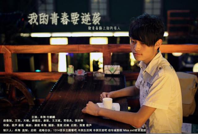微明星网 微电影 我的青春要逆袭 单翔