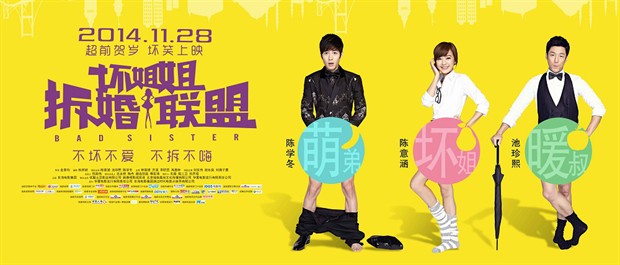 微明星网 陈意涵 陈学冬 坏姐姐之拆婚联盟