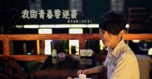 微电影《我的青春要逆袭》来袭 单翔献处女作