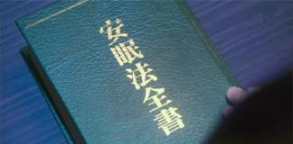 美梦的守护者——《梦的检阅官》