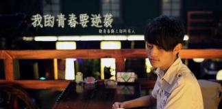 微电影《我的青春要逆袭》来袭 单翔献处女作