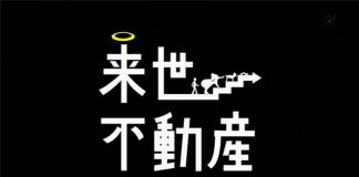 投胎为蝉的好处——《来世不动产》