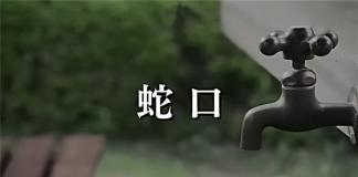 预告生死的水龙头——《水龙头》