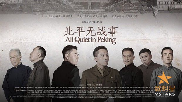 微明星网 北平无战事 刘和平 柯利明