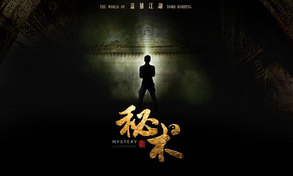 微明星网 电影 秘术之盗墓江湖 安以轩 汪东城